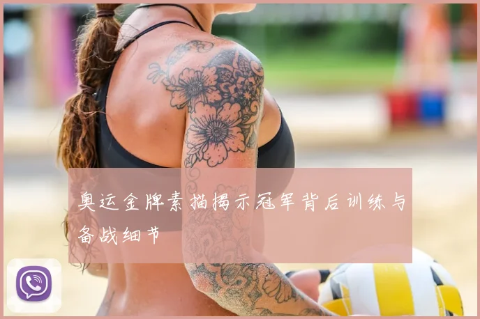 奥运金牌素描揭示冠军背后训练与备战细节