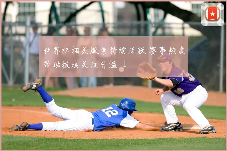 世界杯相关股票持续活跃 赛事热度带动板块关注升温_1