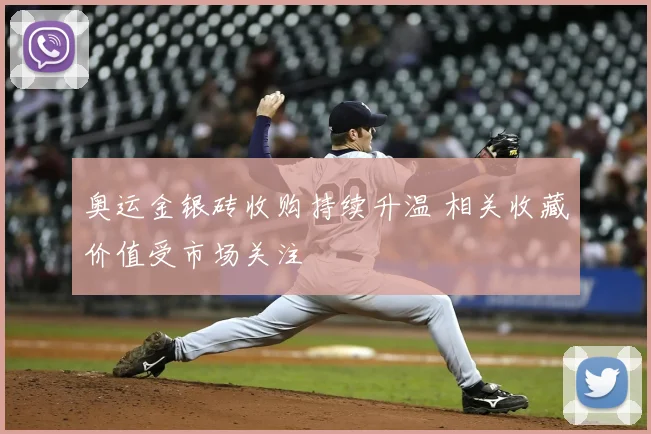 奥运金银砖收购持续升温 相关收藏价值受市场关注