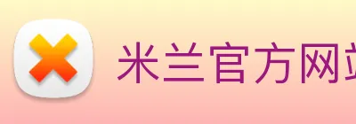 米兰官方网站入口 Logo